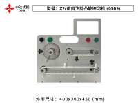 X2(追剪飛剪凸輪練習(xí)機(jī))(0509)